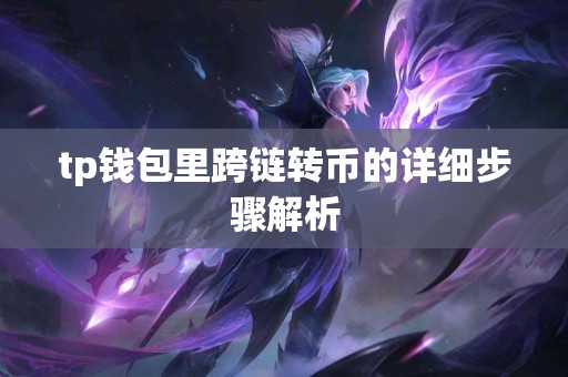 tp钱包里跨链转币的详细步骤解析