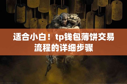 适合小白！tp钱包薄饼交易流程的详细步骤
