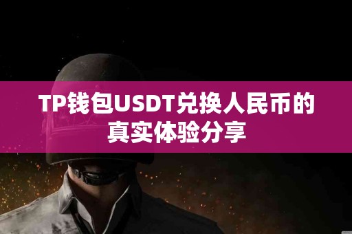 TP钱包USDT兑换人民币的真实体验分享