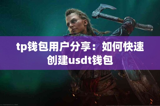 tp钱包用户分享：如何快速创建usdt钱包