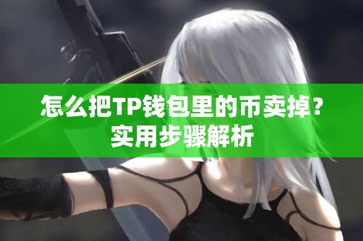 怎么把TP钱包里的币卖掉？实用步骤解析