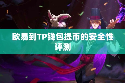 欧易到TP钱包提币的安全性评测