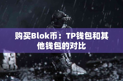 购买Blok币：TP钱包和其他钱包的对比