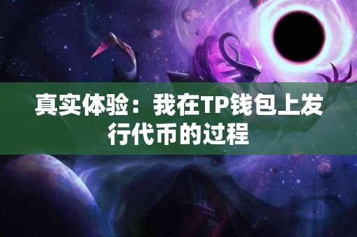 真实体验：我在TP钱包上发行代币的过程