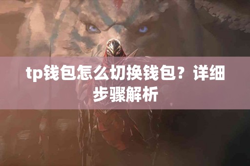 tp钱包怎么切换钱包？详细步骤解析