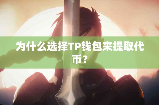 为什么选择TP钱包来提取代币？