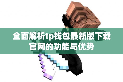 全面解析tp钱包最新版下载官网的功能与优势