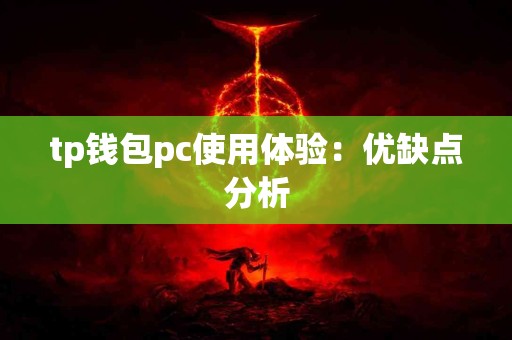 tp钱包pc使用体验：优缺点分析