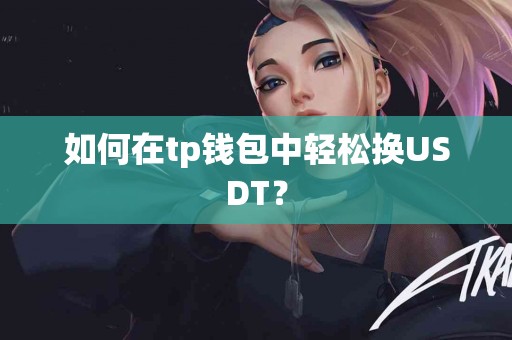如何在tp钱包中轻松换USDT？