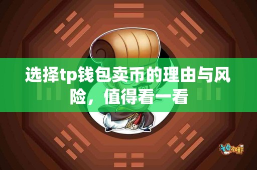 选择tp钱包卖币的理由与风险，值得看一看