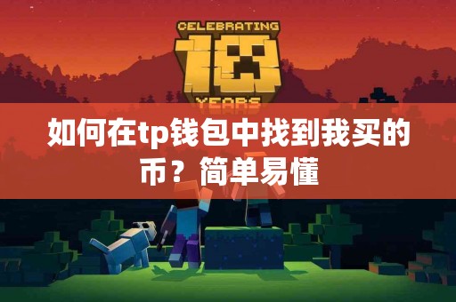 如何在tp钱包中找到我买的币？简单易懂