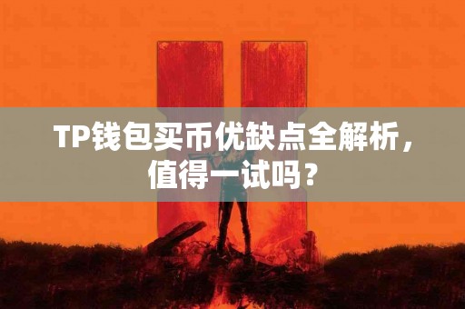 TP钱包买币优缺点全解析，值得一试吗？