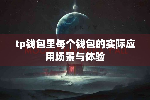 tp钱包里每个钱包的实际应用场景与体验 tp钱包里每个钱包的实际应用场景与体验