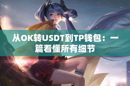 从OK转USDT到TP钱包：一篇看懂所有细节