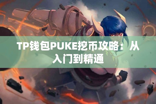 TP钱包PUKE挖币攻略：从入门到精通