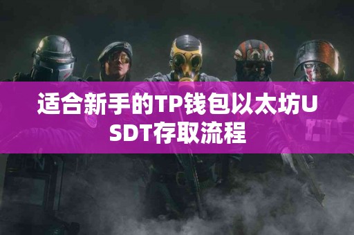 适合新手的TP钱包以太坊USDT存取流程