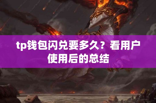 tp钱包闪兑要多久？看用户使用后的总结