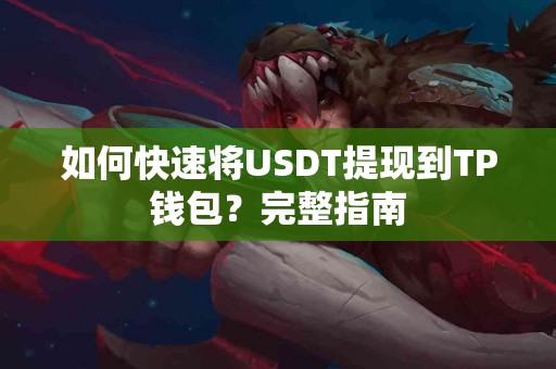 如何快速将USDT提现到TP钱包？完整指南