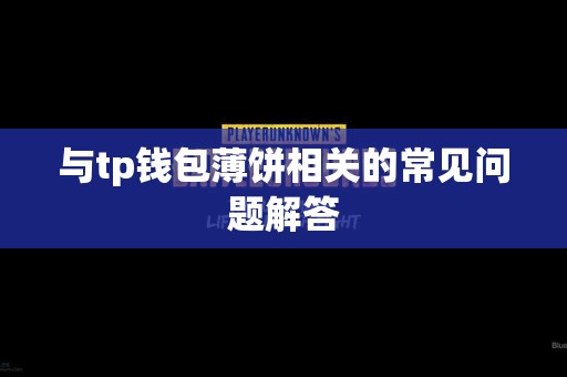 与tp钱包薄饼相关的常见问题解答