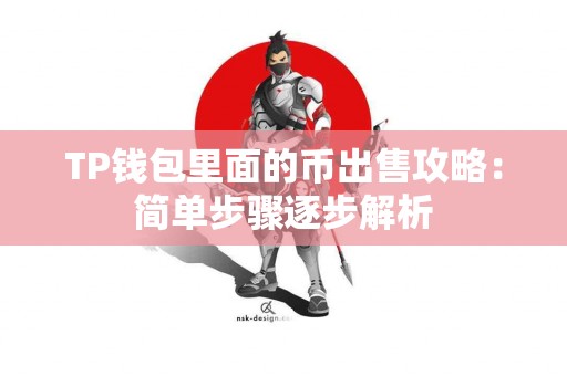 TP钱包里面的币出售攻略：简单步骤逐步解析