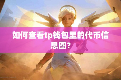如何查看tp钱包里的代币信息图？