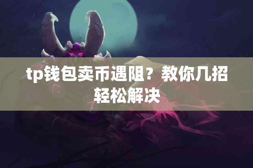 tp钱包卖币遇阻？教你几招轻松解决