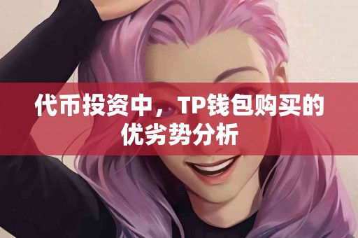 代币投资中，TP钱包购买的优劣势分析