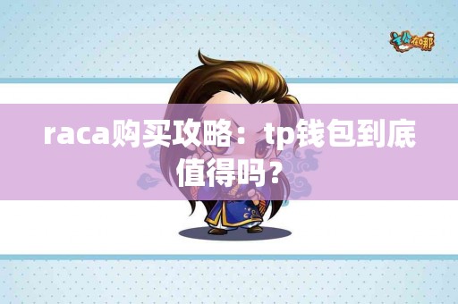 raca购买攻略：tp钱包到底值得吗？