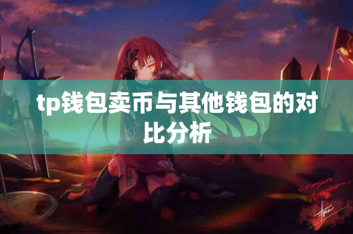 tp钱包卖币与其他钱包的对比分析
