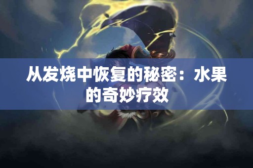 从发烧中恢复的秘密：水果的奇妙疗效