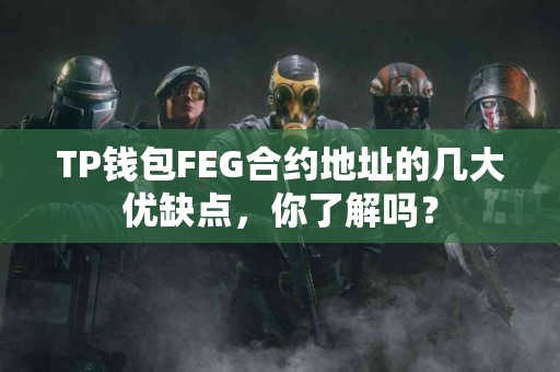 TP钱包FEG合约地址的几大优缺点，你了解吗？