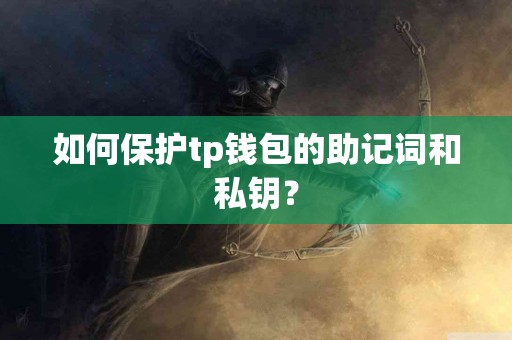 如何保护tp钱包的助记词和私钥？
