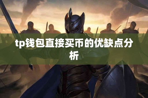 tp钱包直接买币的优缺点分析