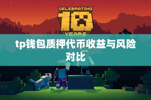 tp钱包质押代币收益与风险对比