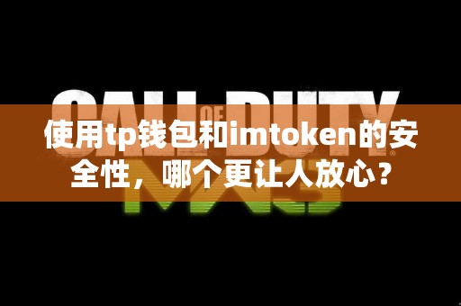 使用tp钱包和imtoken的安全性，哪个更让人放心？