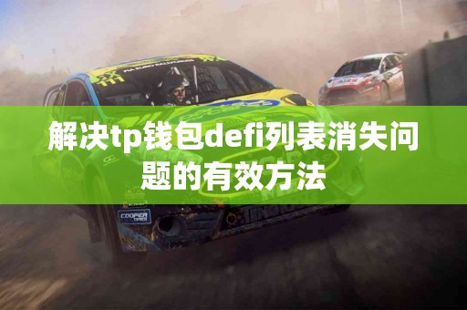 解决tp钱包defi列表消失问题的有效方法