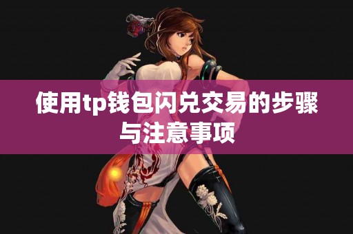 使用tp钱包闪兑交易的步骤与注意事项