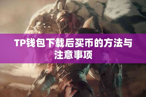 TP钱包下载后买币的方法与注意事项