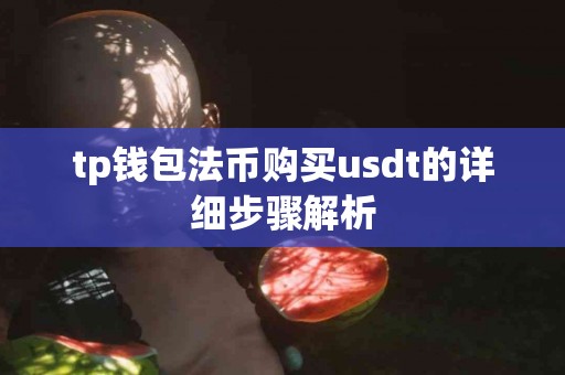 tp钱包法币购买usdt的详细步骤解析