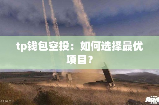 tp钱包空投：如何选择最优项目？