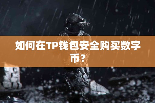 如何在TP钱包安全购买数字币？