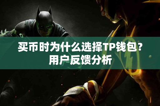 买币时为什么选择TP钱包？用户反馈分析