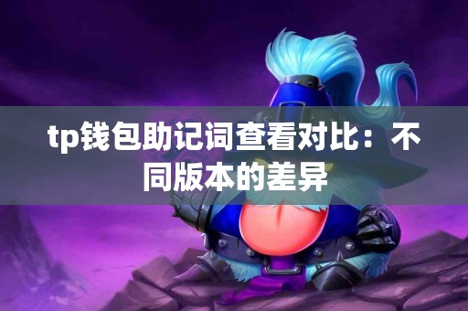 tp钱包助记词查看对比：不同版本的差异