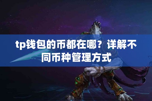 tp钱包的币都在哪？详解不同币种管理方式