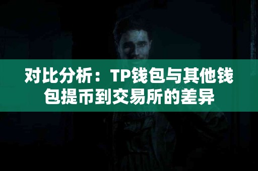 对比分析：TP钱包与其他钱包提币到交易所的差异