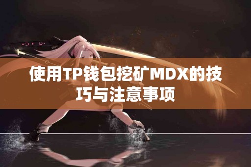 使用TP钱包挖矿MDX的技巧与注意事项