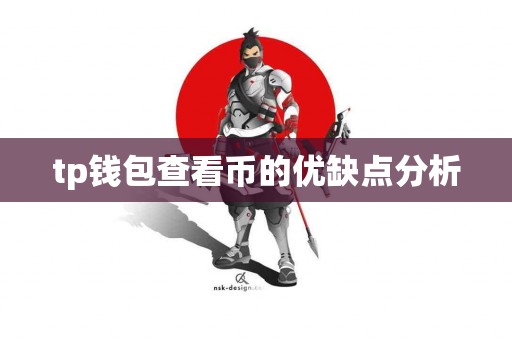 tp钱包查看币的优缺点分析