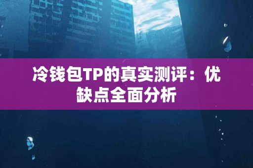 冷钱包TP的真实测评：优缺点全面分析