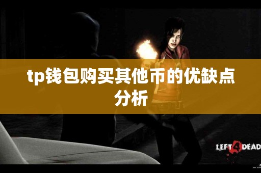 tp钱包购买其他币的优缺点分析