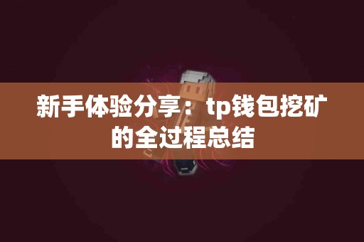 新手体验分享：tp钱包挖矿的全过程总结